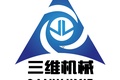 山东三维机械有限公司