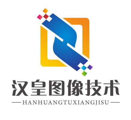 汉皇（广州）图像技术有限公司