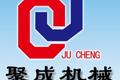 邢台聚成机械制造有限公司