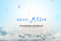 济宁时利机械工程有限公司