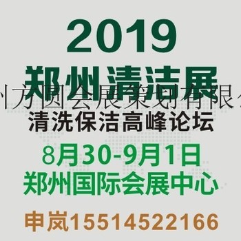 供应2019郑州清洁展会，环卫展会