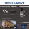 渣土车驾驶员盲区监控设备，保障安全行车