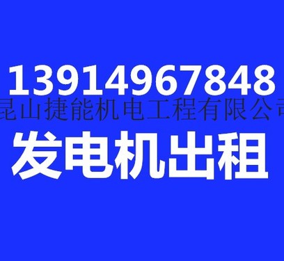 出租沃尔沃450KW发电机(组)苏州昆山太仓常熟吴江