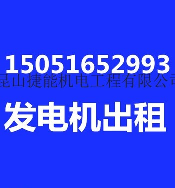 出租林德300KW发电机(组)张家港发电机租赁 含运费