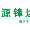 广州市天河区前进源锋达机械配件维修服务部