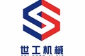 山东世工机械有限公司