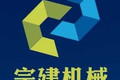潍坊宗建机械制造有限公司