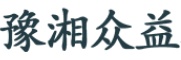 长沙市豫湘众益工程机械有限公司