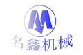 山东名鑫机械制造有限公司