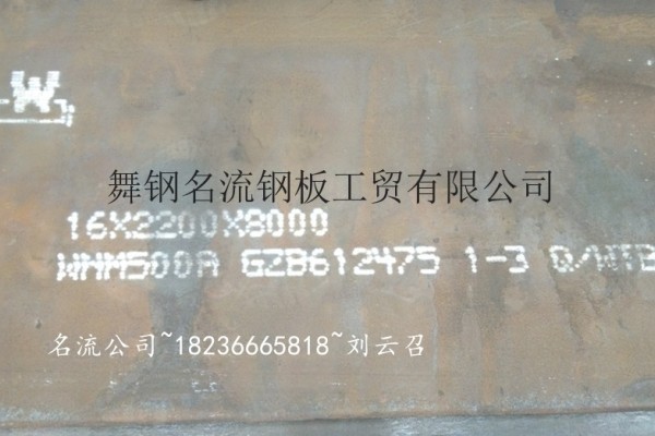 舞阳钢铁耐磨耐磨钢板找舞钢名流公司刘云召18236665818，价格优惠，发货速度快