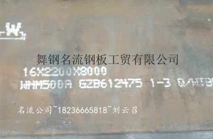 舞阳钢铁耐磨耐磨钢板找舞钢名流公司刘云召18236665818，价格优惠，发货速度快