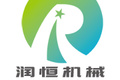 济宁润恒机械设备有限公司