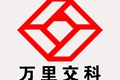 河南万里交通科技集团股份有限公司