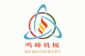 山东鸣峰机械有限公司