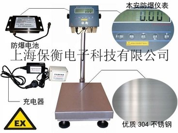 上海保衡TCS-30公斤防爆電子磅，30E型號工業防爆秤