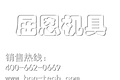 徐州屈恩工程机具制造有限公司