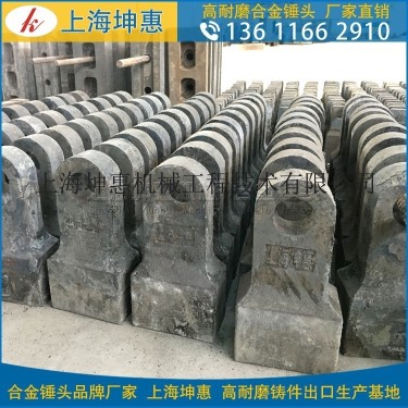 鹅卵石破碎锤头厂家直销，上海坤惠Cr20Cr26高Cr合金钢锤头经久耐用