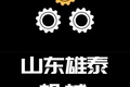 山东雄泰机械集团有限公司
