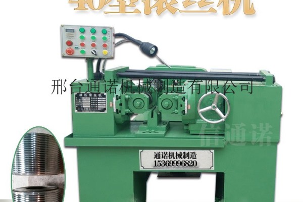 供應通諾機械40型螺紋成型機自動滾牙機 液壓滾花機 自動絲杠機 價格