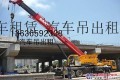 出租徐工XG50K2汽车吊桥梁安装上海老闵行18吨振动压路机出租拉森钢板桩钢板路基箱出租