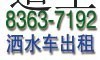青岛洒水车园林绿化服务132 2532 5480