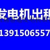 消防验收租用发电机 演唱会需要租发电机 提供发电机出租服务