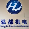长沙弘都机电有限公司