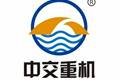 山东中交桥隧重型机械有限公司