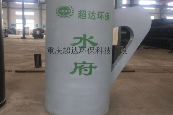 重庆超达MBR一体化迷宫式污水处理设备-“水府”