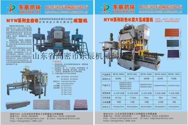 供應東辰MYW8-150瓦機磚機水泥彩瓦機械設備機