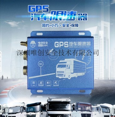 供应唯创安全GPS汽车限速器