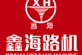 江阴鑫海公路机械材料有限公司