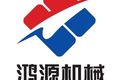 河北饶阳鸿源机械有限公司
