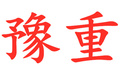 漯河豫重机械有限公司