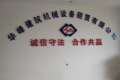毕节市华峰建筑机械设备租赁有限公司