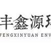 江苏丰鑫源环保集团有限公司