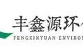 江苏丰鑫源环保集团有限公司