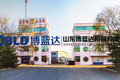 山东博蓝达机械有限公司