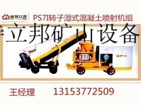 供应威特立邦PS7I转子湿式混凝土喷射机组喷浆机/喷湿机