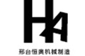邢台恒奥机械制造有限公司