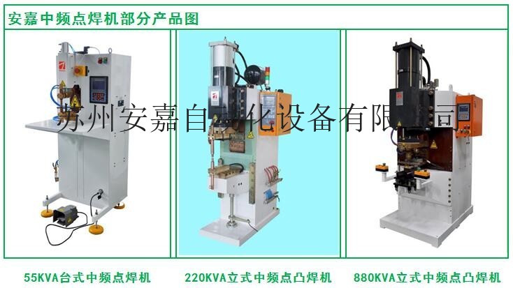 中频点焊机优势_原理_应用—苏州安嘉