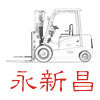 厦门永新昌机械设备有限公司