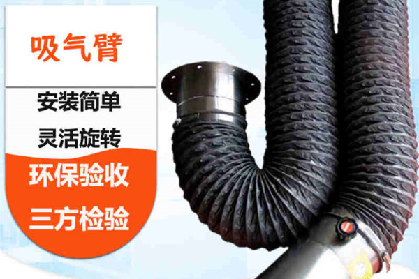 設備式吸氣臂焊煙阻燃風管粉塵煙塵吸煙管萬向柔性吸氣臂排氣管道