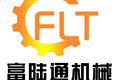 济宁富陆通机械设备有限公司