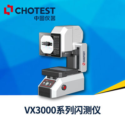 供應中圖儀器VX3000係列閃測儀,圖像尺寸測量儀,一鍵式影像測量儀