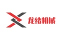 山东龙绪机械有限公司