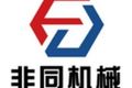 山东非同机械设备有限公司