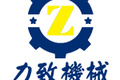 深圳市力致机械设备有限公司