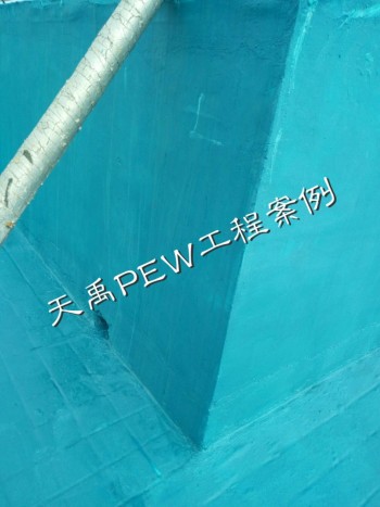 华夏天禹防水系列----PEW聚合物防水涂料