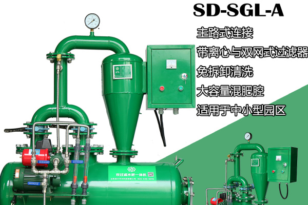 供应日照 双过滤 自动施肥机 水肥一体机 SD-SGL-A 圣大节水